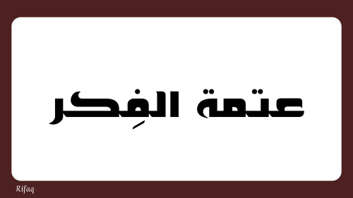 عتمة الفكر