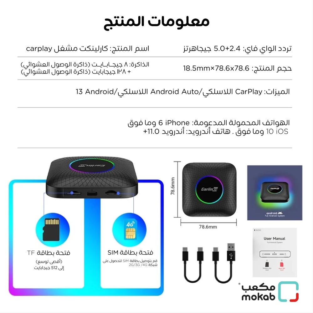 كارلينكيت مشغل Carplay لاسلكي نظام اندرويد 13 بسعة 128GB مع 8GB ذاكرة عشوائية يدعم 4G LTE اصدار LED