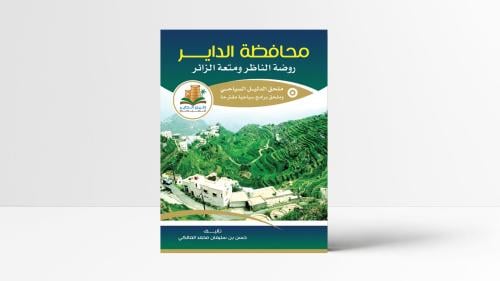 كتاب : محافظة الداير روضة الناظر ومتعة الزائر (ورق...