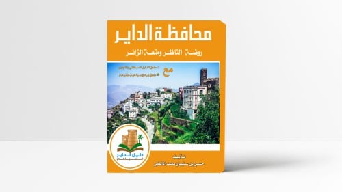 كتاب : محافظة الداير روضة الناظر ومتعة الزائر (ورق...