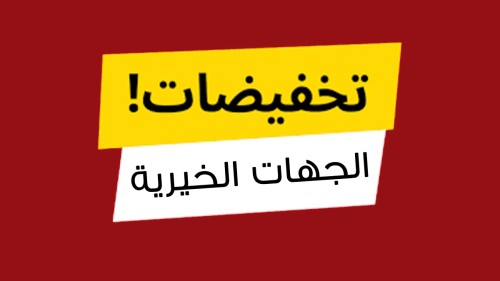 خدمات الجهات الخيرية المخفضة - تصميم فقط