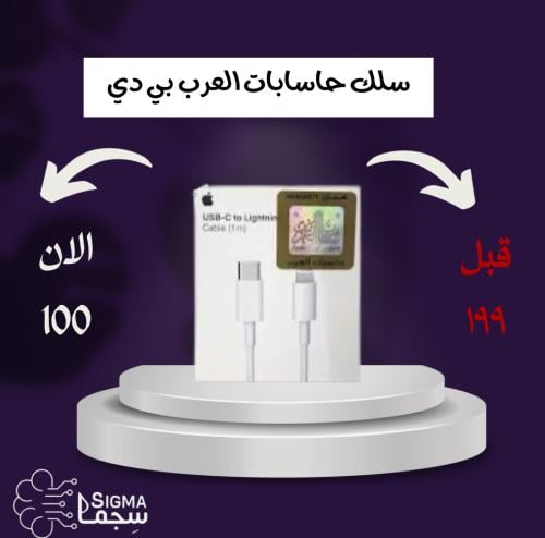 سلك حاسابات العرب بي دي