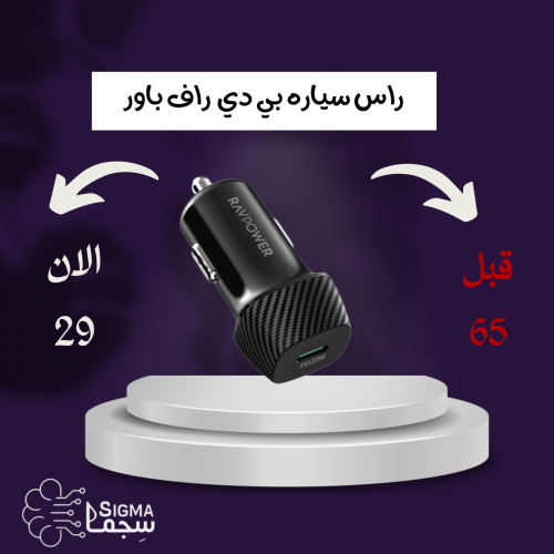 راس سياره راف باور