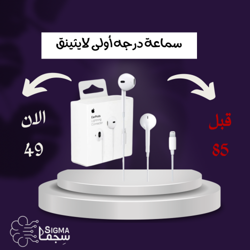 سماعة لايثينق درجه أولى