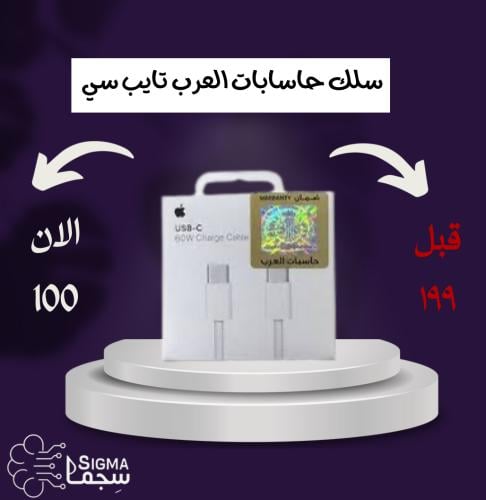 سلك حاسابات العرب تايب سي