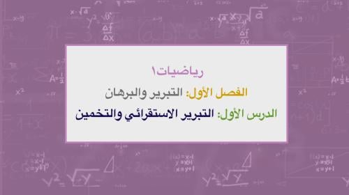 عرض تقديمي درس التبرير الاستقرائي والتخمين