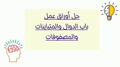 حل اوراق عمل الدوال والمتباينات واوراق عمل المصفوف...