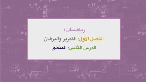 عرض تقديمي درس المنطق