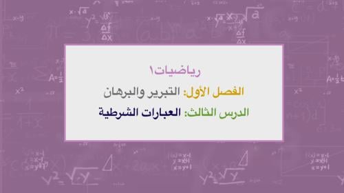 عرض تقديمي درس العبارات الشرطية