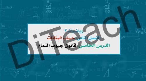 عرض تقديمي درس قانون جيوب التمام