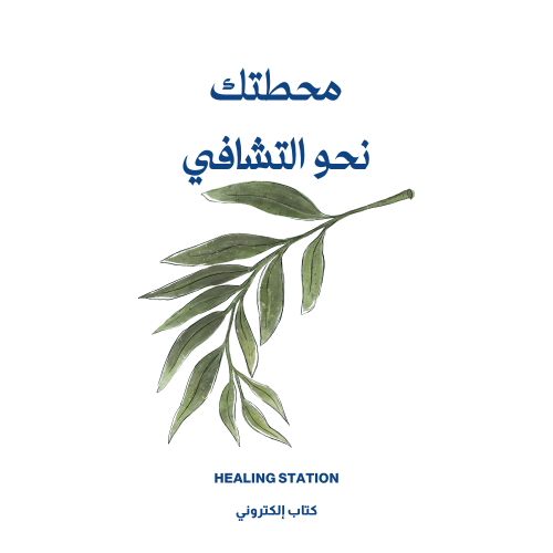 محطتك نحو التشافي