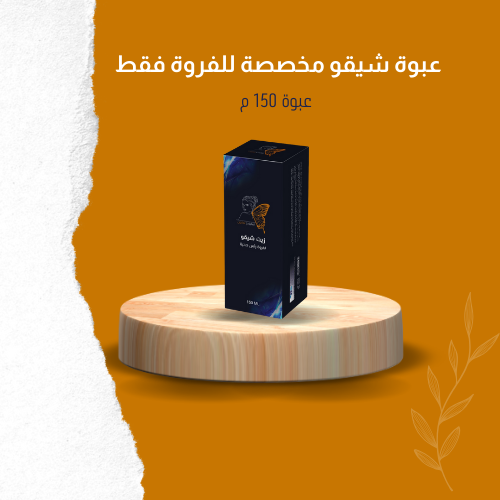عبوة شيقو مخصصة للفروة فقط