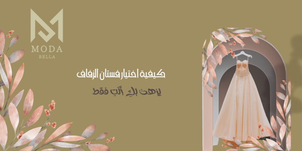 كيفية اختيار فستان الزفاف-مودا بيلا بوتيك