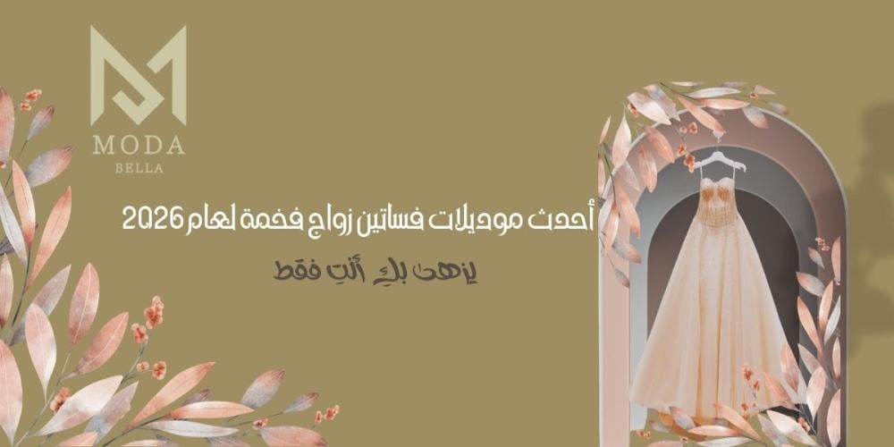 فساتين زواج فخمة - مودا بيلا بوتيك
