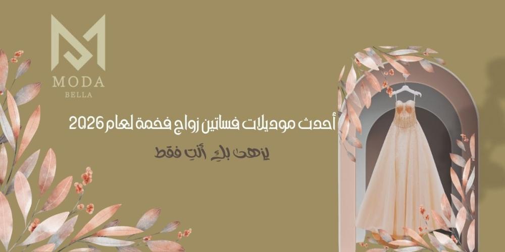أحدث موديلات فساتين زواج فخمة-مودا بيلا بوتيك