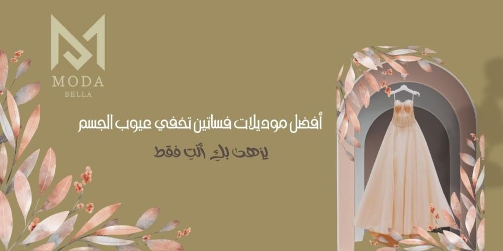 موديلات فساتين تخفي عيوب الجسم-مودا بيلا بوتيك