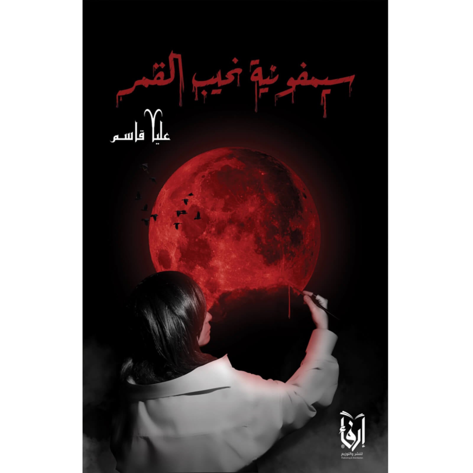 سيمفونية نحيب القمر