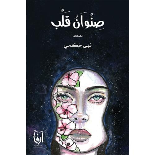 صنوان قلب، عبهرة، طقوس ذات