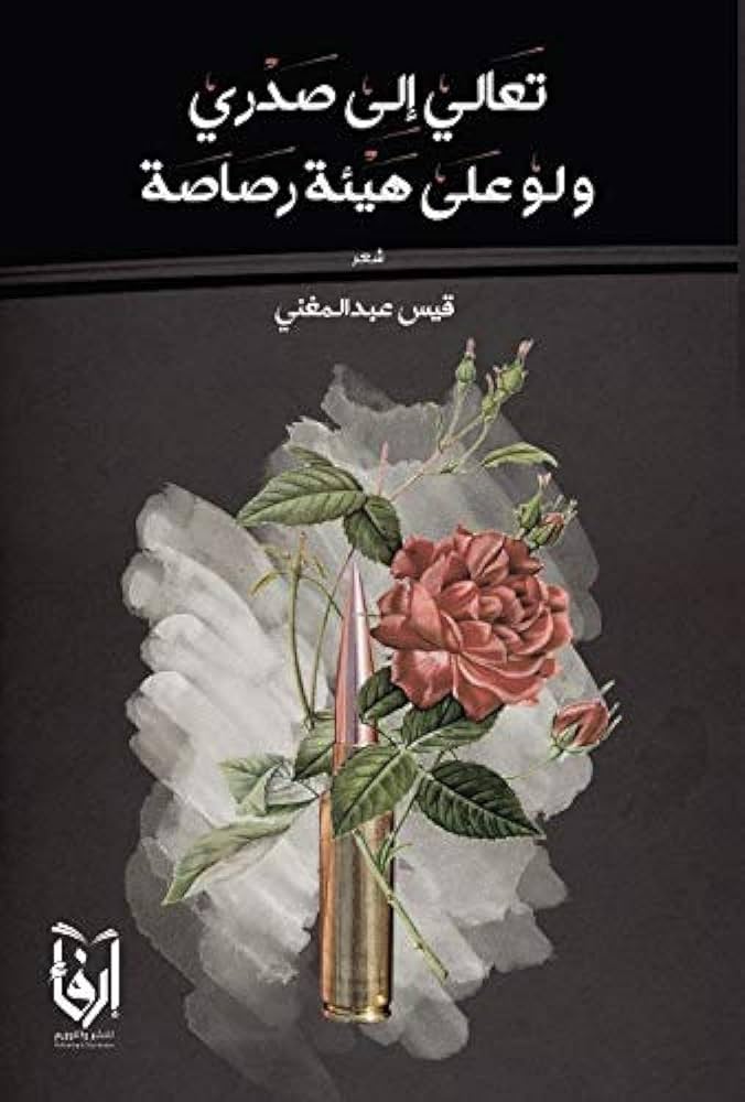 تعالي إلى صدري و لو على هيئة رصاصة