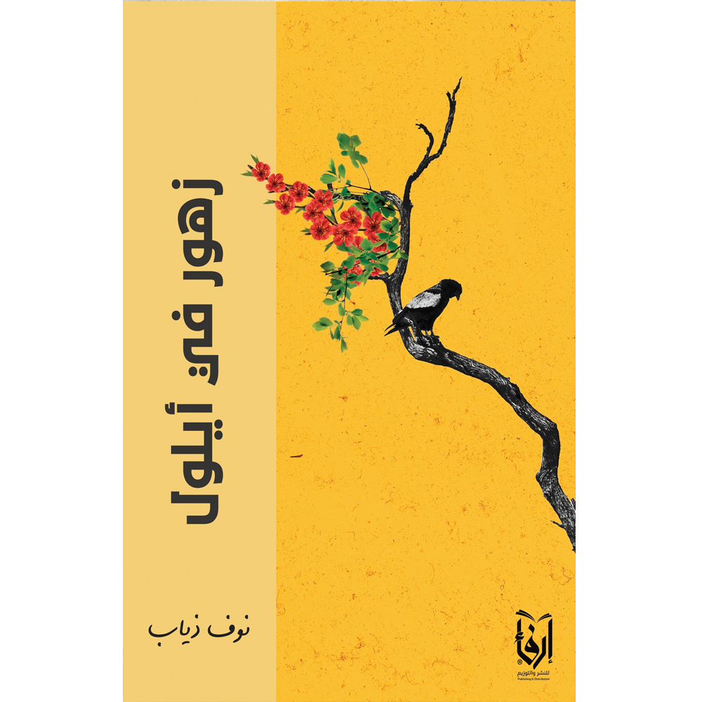 زهور في أيلول