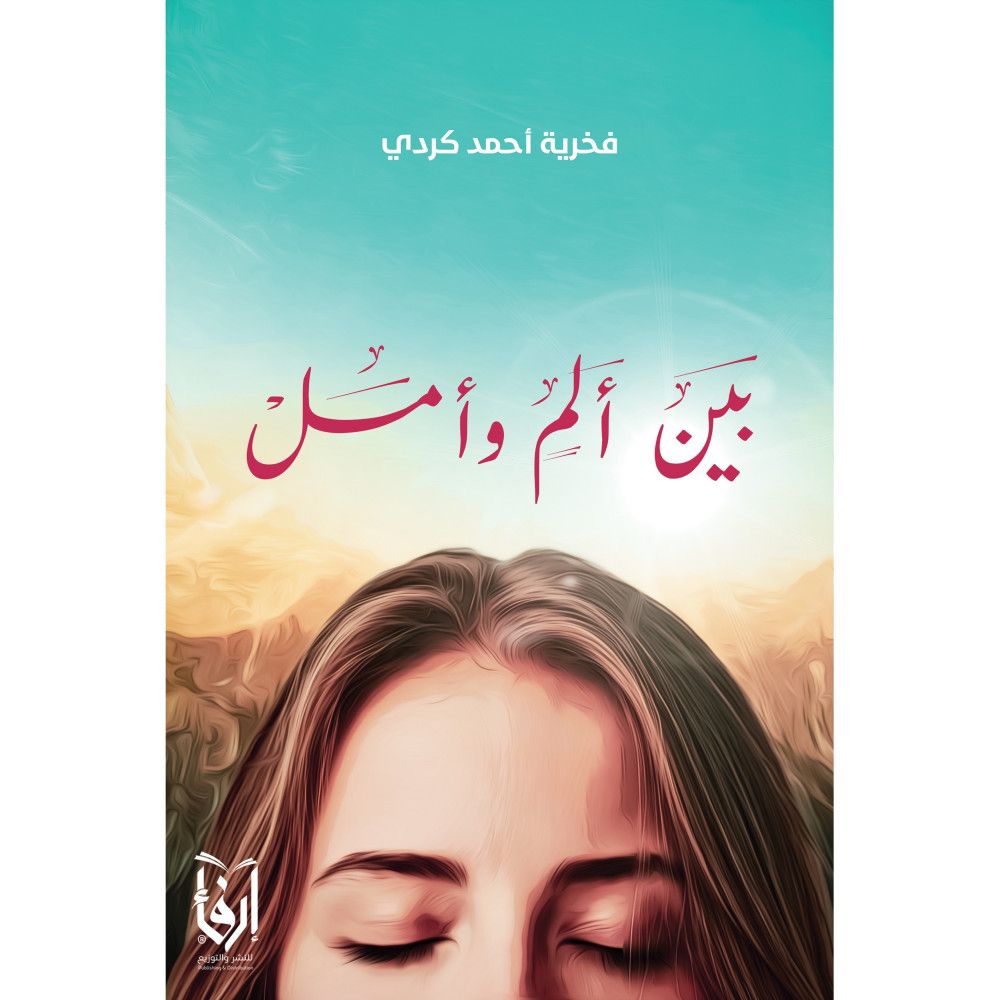 بين ألم وأمل