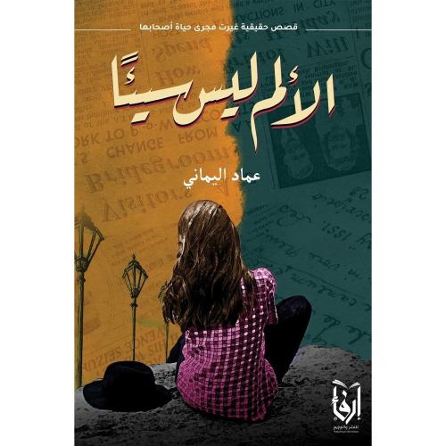الألم ليس سيئا، إضاءات أسرية، اسق الفؤاد محبة وسلا...