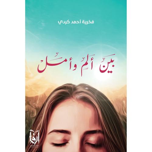 بين ألم وأمل، بين ورق وحبر، بلور مبحوح