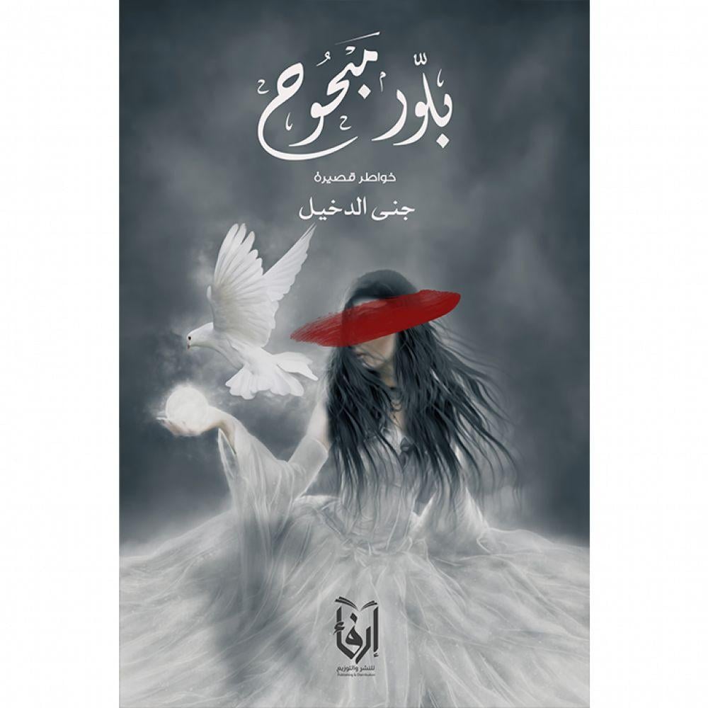 بلور مبحوح