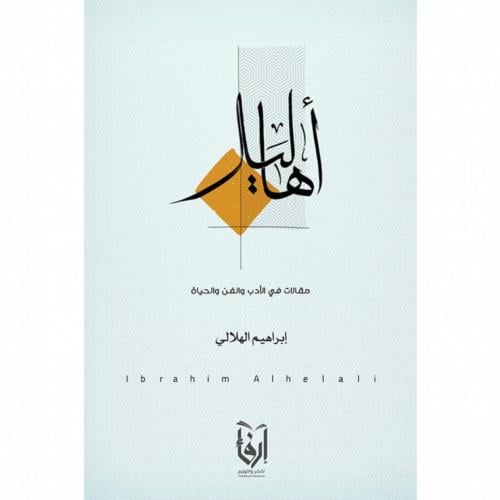 أهاليل، ألم ترَ، أغنيك عشقًا