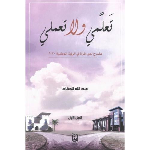 تعلمي ولا تعملي، تعطر بي، تعاويذ العقل