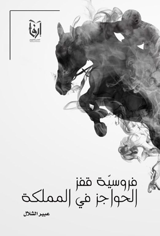 فروسية قفز الحواجز في المملكة