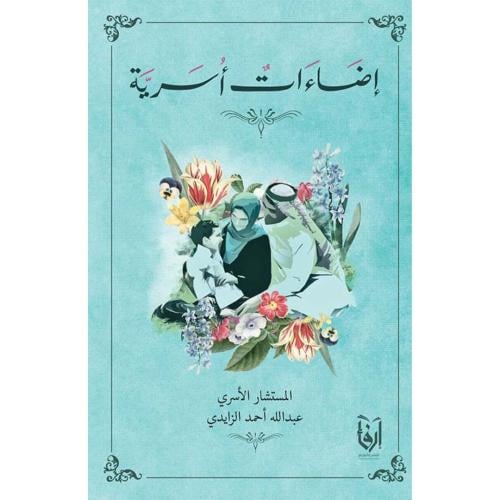 إضاءات أسرية، التعليم من أجل التنمية المستدامة، ال...