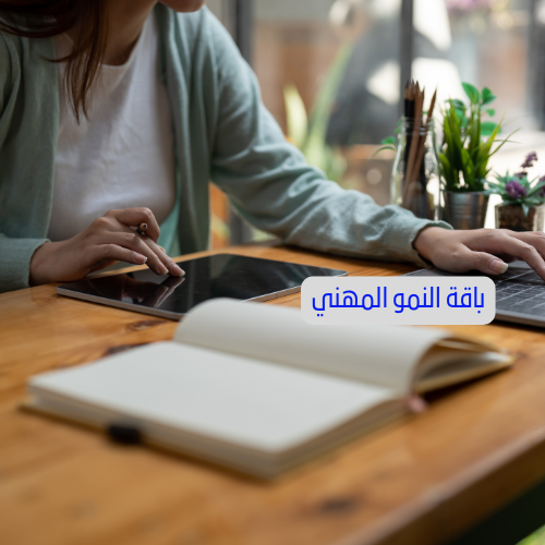باقة النمو المهني للمعلم