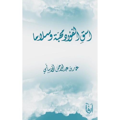 اسق الفؤاد محبة وسلاما، استقامة واعوجاج، اسأل قلبك