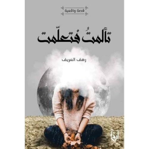 تألمت فتعلمت، بين تنهيدة و أخرى، بلور مبحوح