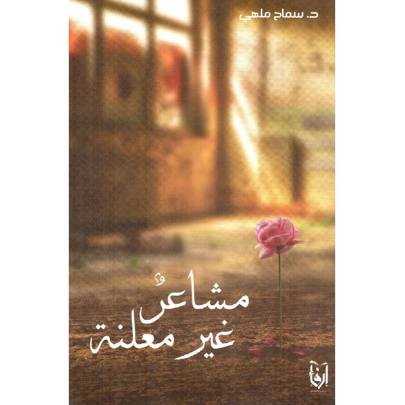 مشاعر غير معلنة