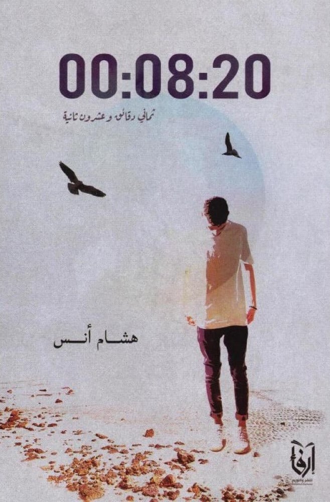 ثماني دقائق وعشرون ثانية