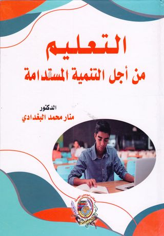 التعليم من أجل التنمية المستدامة