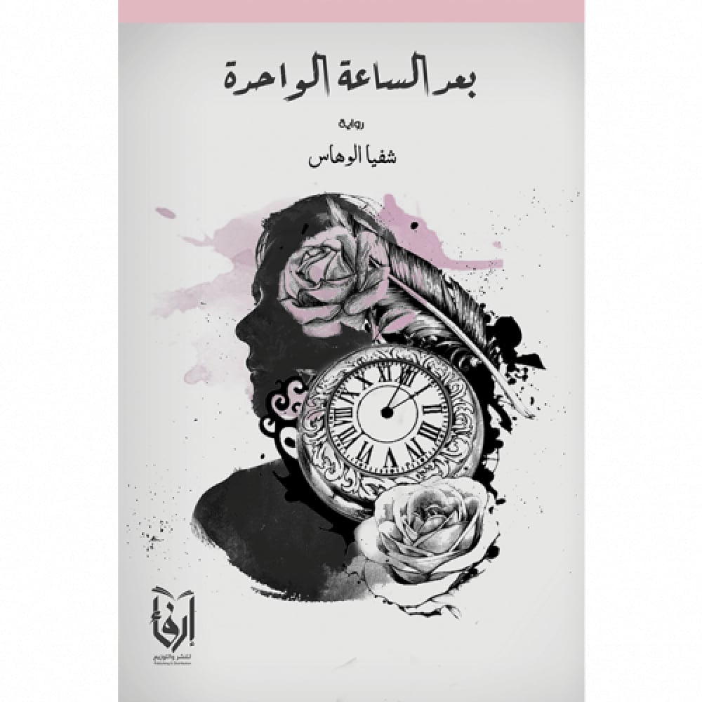 بعد الساعة الواحدة