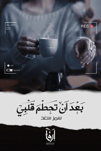 بعد أن تحطم قلبي