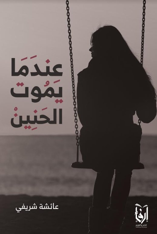 عندما يموت الحنين