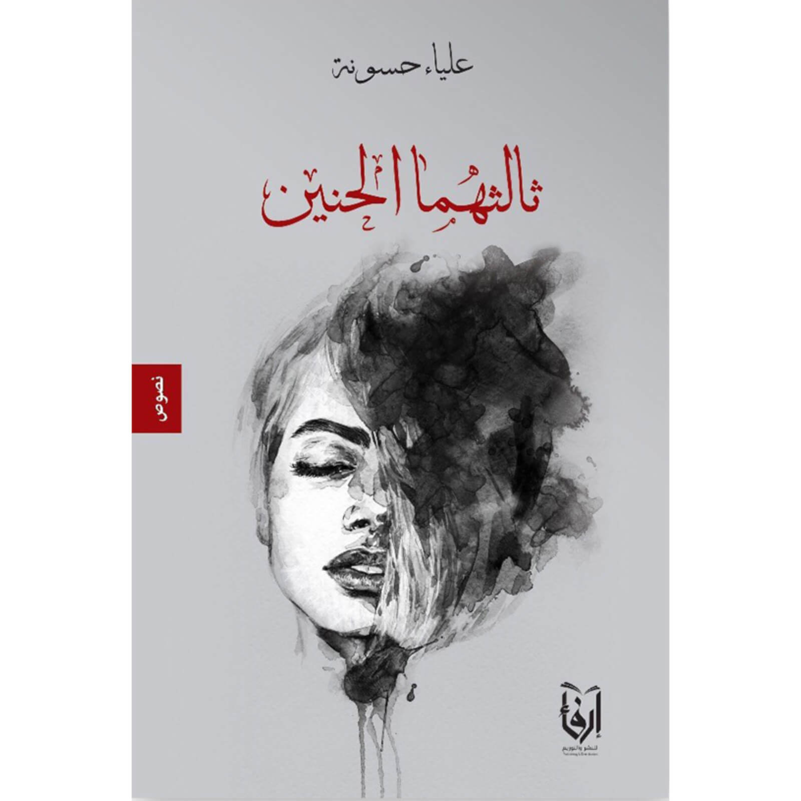 ثالثهما الحنين