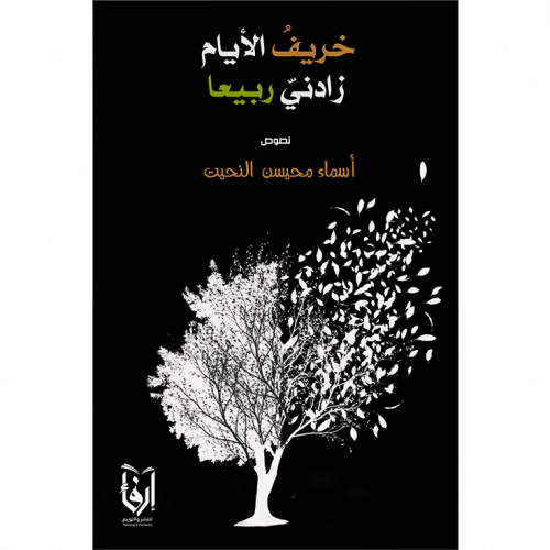 خريف الأيام زادني ربيعا