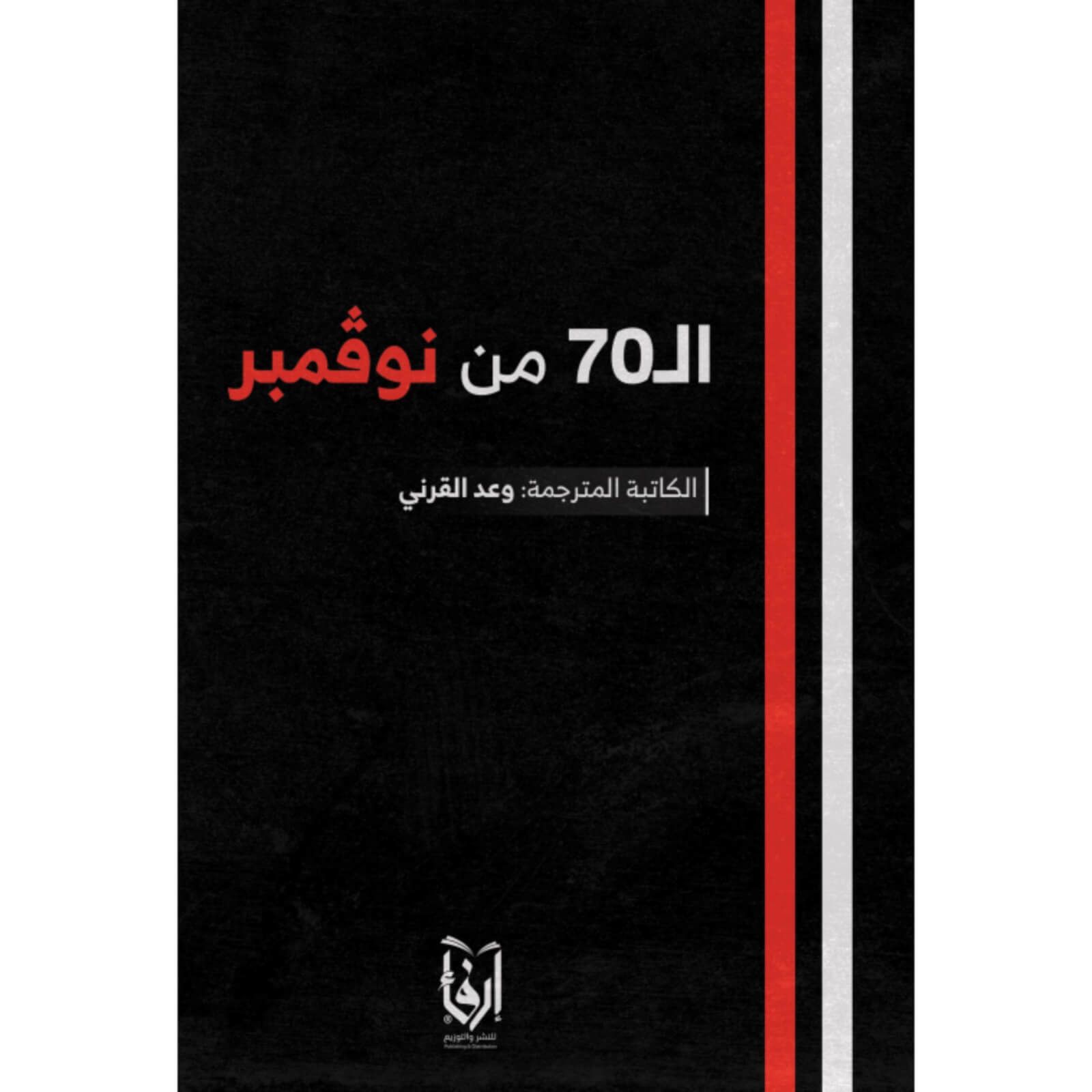 الـ 70 من نوفمبر