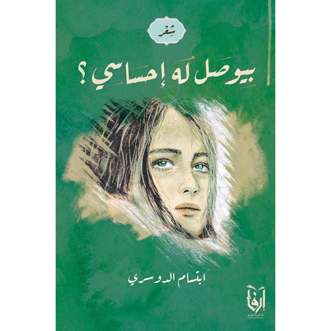 بيوصل له إحساسي