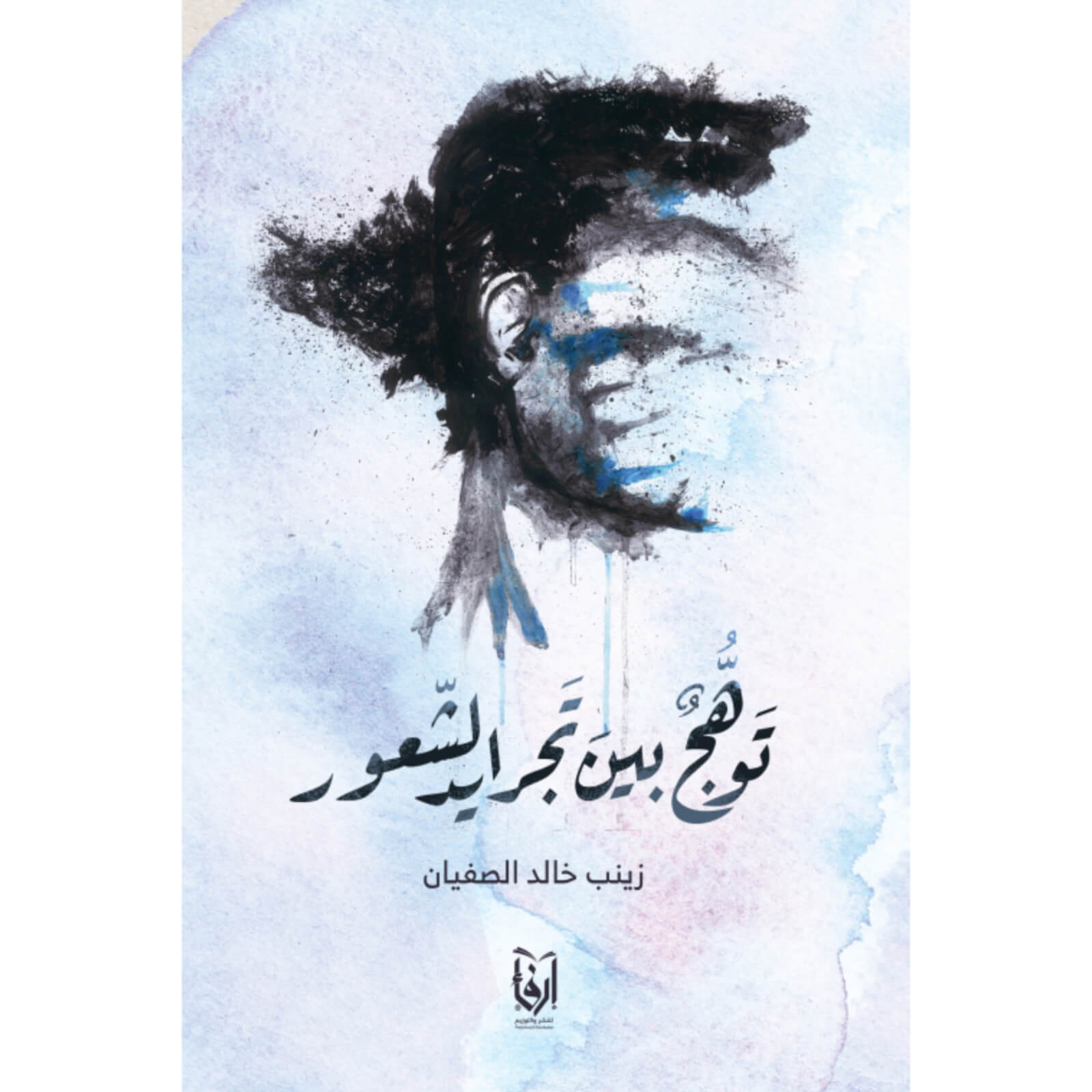 توهج بين تجريد الشعور