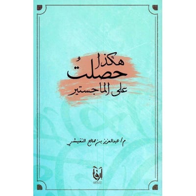 هكذا حصلت على الماجستير