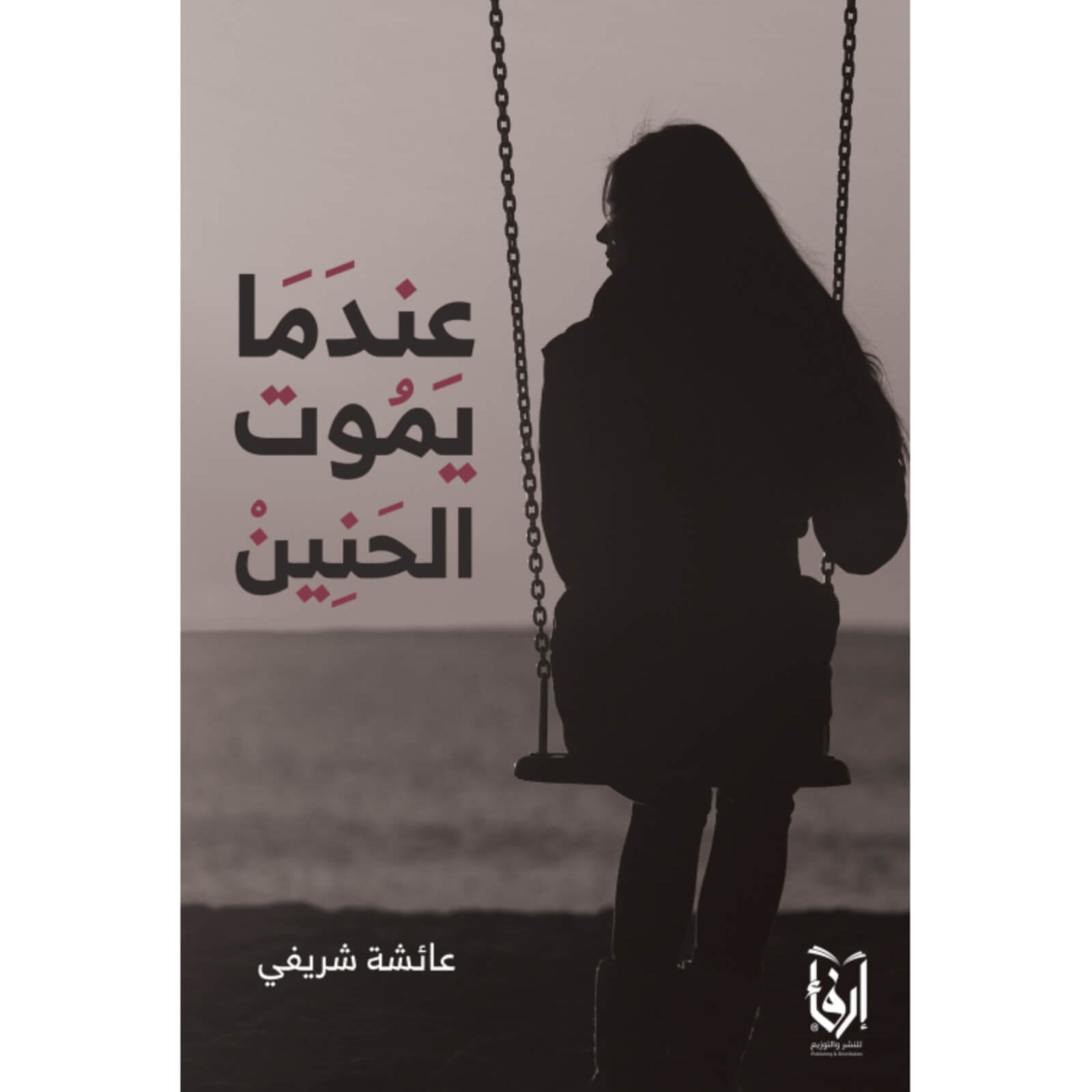 عندما يموت الحنين