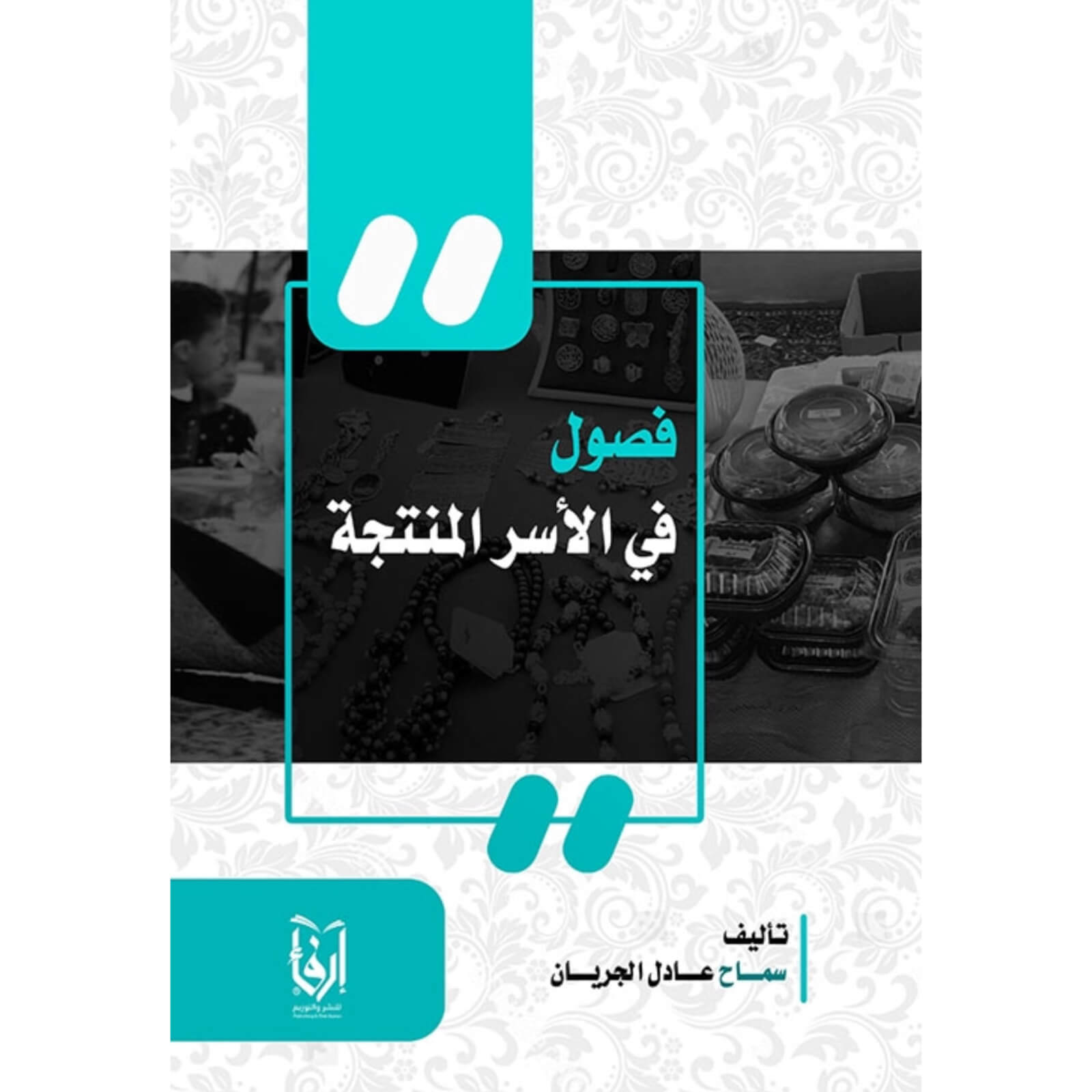 فصول في الأسر المنتجة