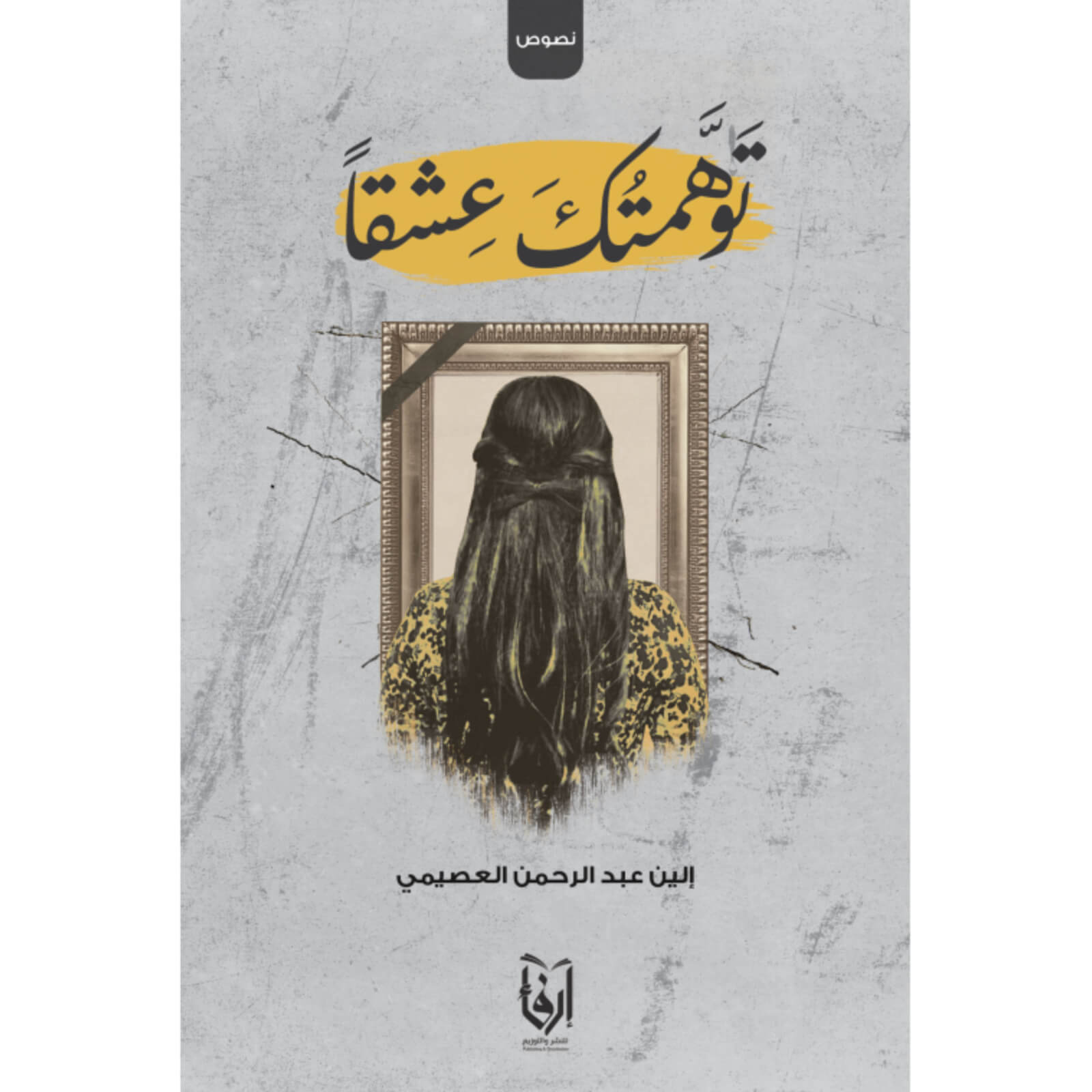 توهمتك عشقا